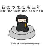 石の上にも三年 ishi no uenimo san nen